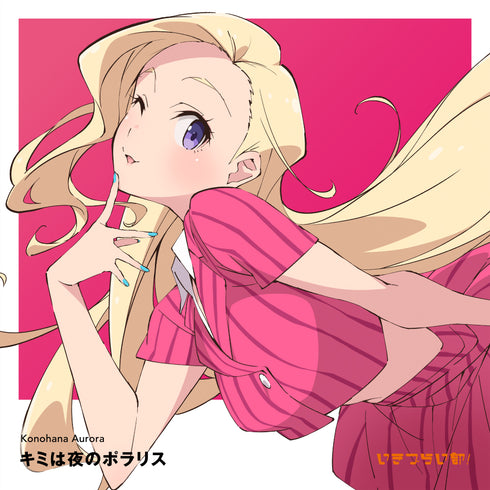 【CD】いきづらい部! 此花輝夜 1st Solo Single「キミは夜のポラリス」【通常盤】